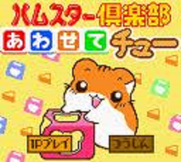 Hamster Club - Awasete Chuu